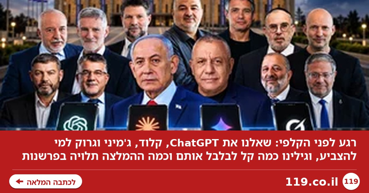 רגע לפני הקלפי: שאלנו את ה-AI למי להצביע, וגילינו כמה קל לבלבל אותו