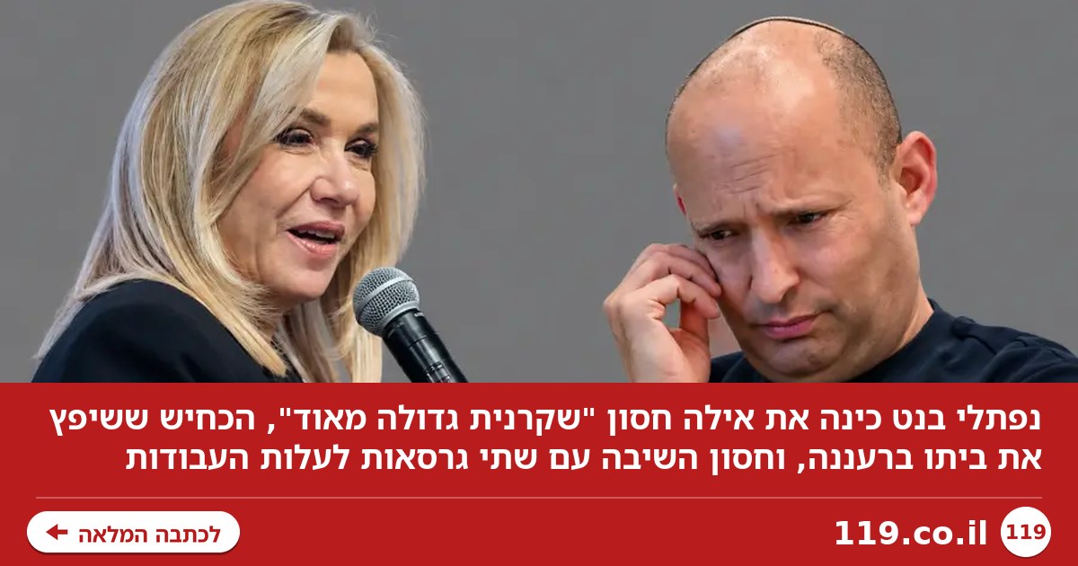 "שקרנית גדולה מאוד": בנט תקף - ואיילה חסון שלפה מספרים