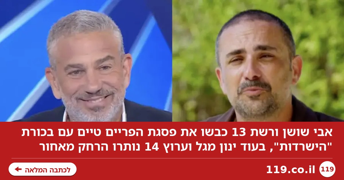 רייטינג: אבי שושן שיגר מסר חד-משמעי לערוץ 14 וינון מגל