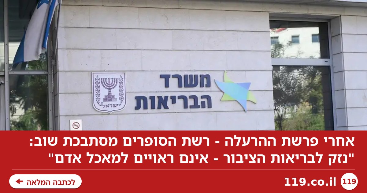 אחרי פרשת ההרעלה - רשת הסופרים מסתבכת שוב: "נזק לבריאות הציבור - אינם ראויים למאכל אדם"