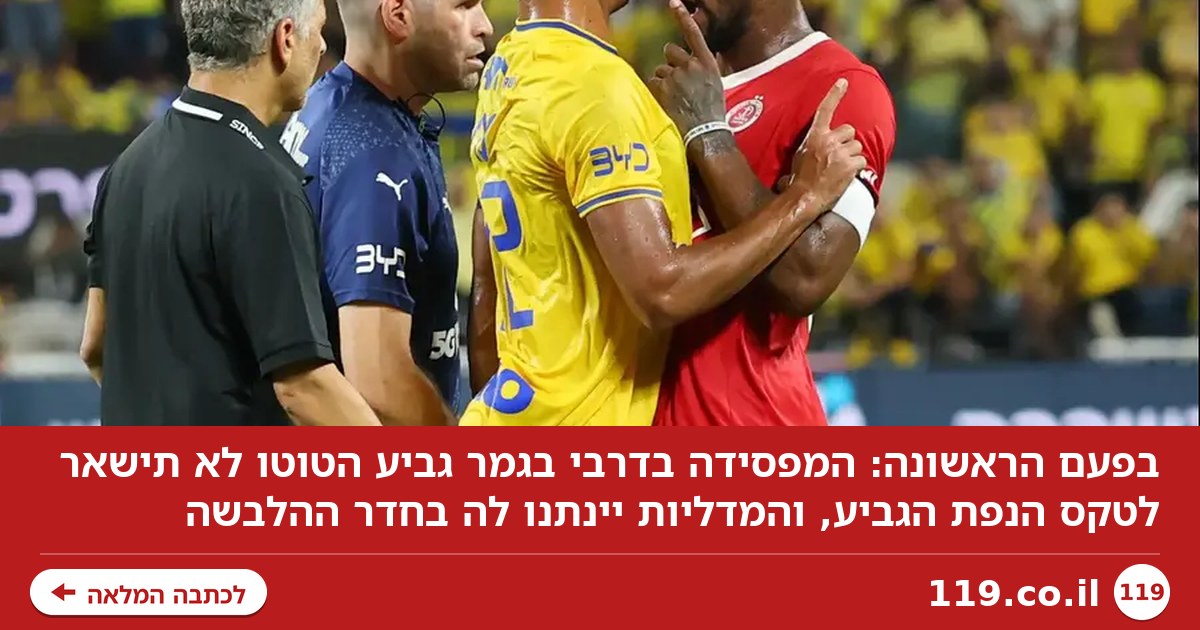 חסר תקדים: המפסידה בדרבי לא תישאר לטקס הנפת הגביע