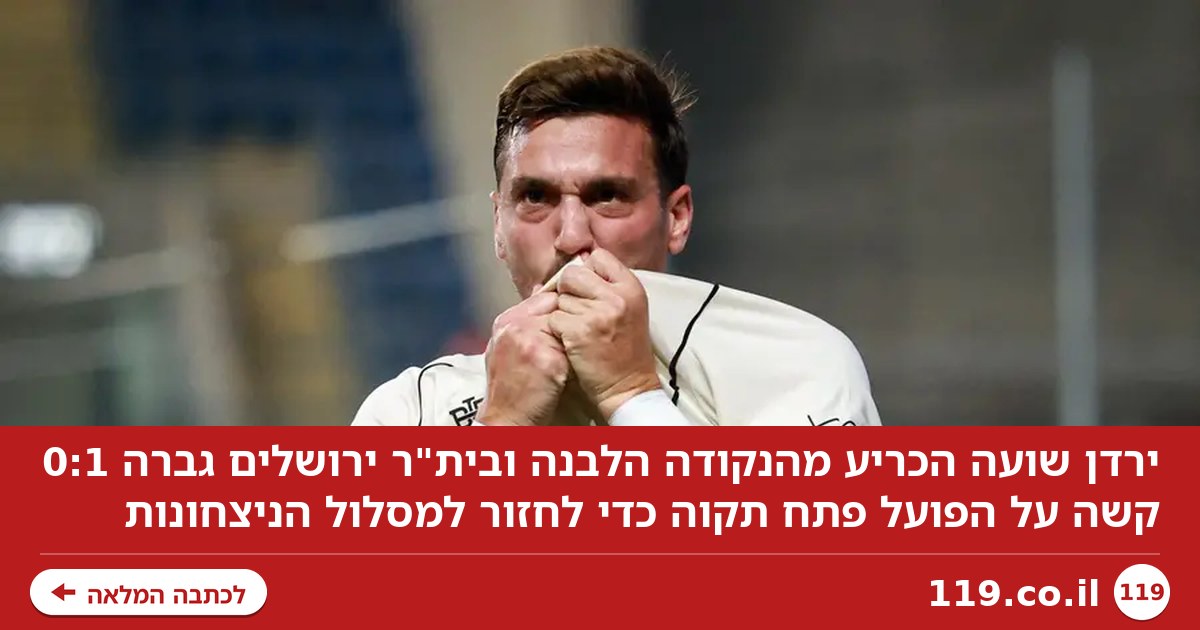 מצאה את הפתח: 0:1 קשה לבית"ר ירושלים על הפועל פתח תקוה
