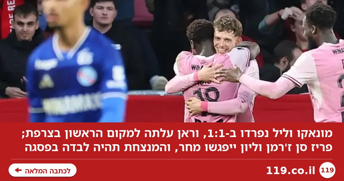 מונאקו וליל סיימו ב-1:1, ראן עלתה למקום הראשון בצרפת