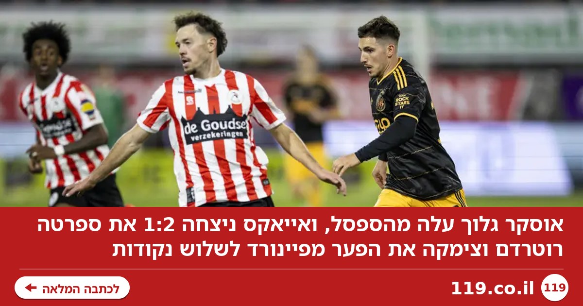 אוסקר גלוך עלה מהספסל, אייאקס רק שלוש נקודות מהפסגה
