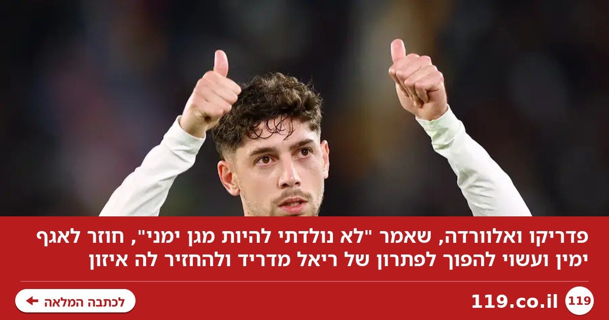 ההקרבה שמשחררת את ריאל: כך פדה ואלוורדה הפך לפתרון של מדריד