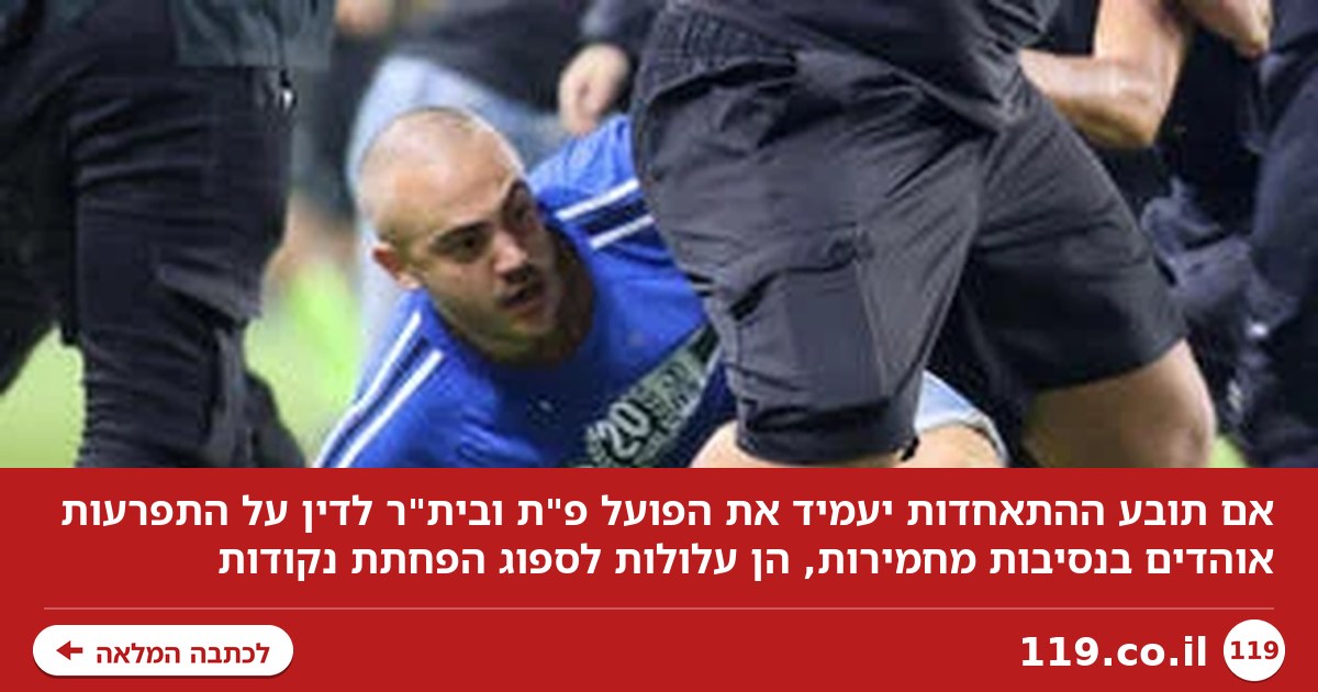 יופחתו נקודות? הפועל פ"ת ובית"ר עלולות לשלם ביוקר על העימות בין האוהדים