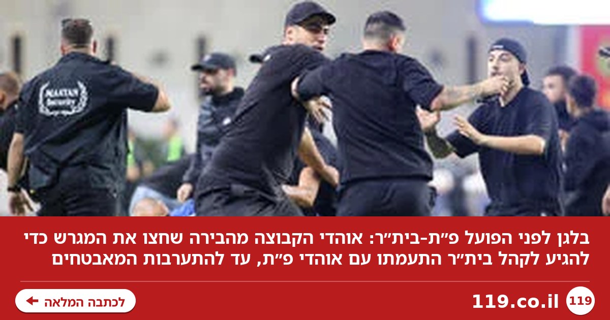 בלגן לפני הפועל פ"ת– בית"ר: אוהדים פרצו לדשא והתעמתו | צפו באירוע החריג