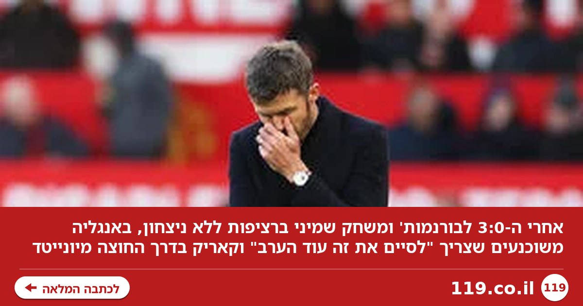 "צריך לסיים את זה עוד הערב": באנגליה משוכנעים שקאריק בדרך החוצה