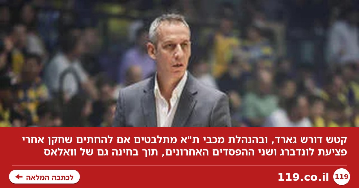 קטש דורש חיזוק, בהנהלה מתלבטים: למה מכבי ת"א עדיין לא החתימה שחקן?