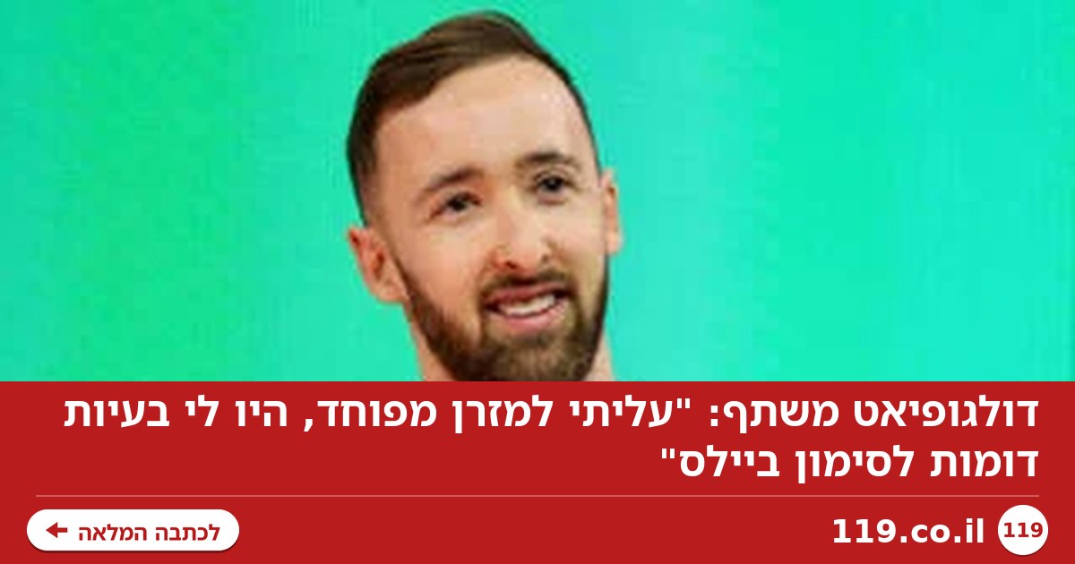 דולגופיאט משתף: "עליתי למזרן מפוחד, היו לי בעיות דומות לסימון ביילס"