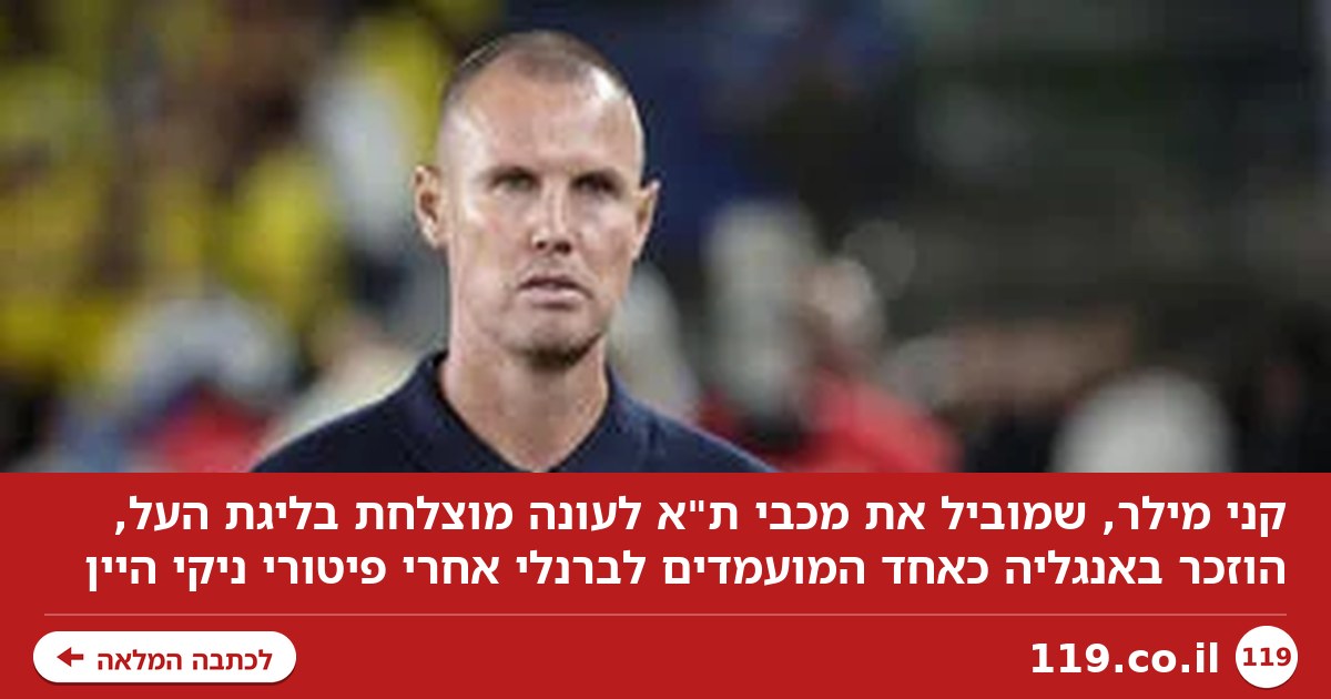 מכבי ת"א צריכה לדאוג? דיווח באנגליה: "קני מילר מועמד לברנלי"