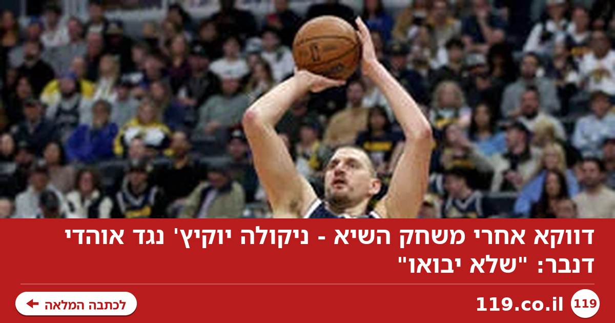 דווקא אחרי משחק השיא - ניקולה יוקיץ' נגד אוהדי דנבר: "שלא יבואו"