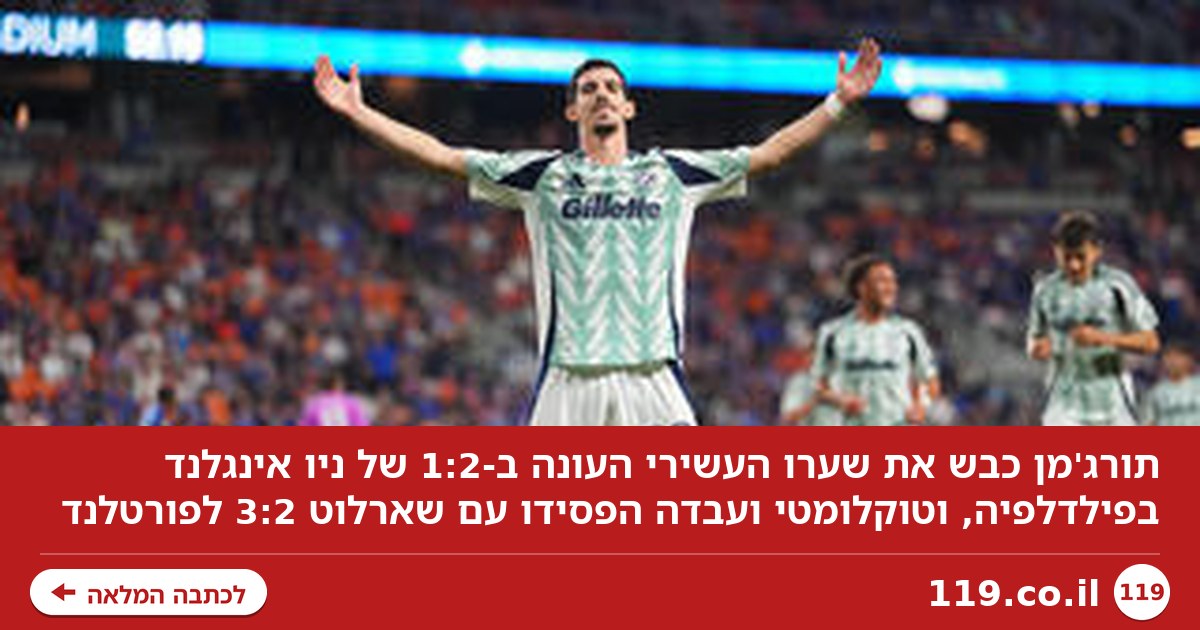 עוד שער לתורג'מן הלוהט בניצחון ניו אינגלנד, טוקלומטי כבש והפסיד