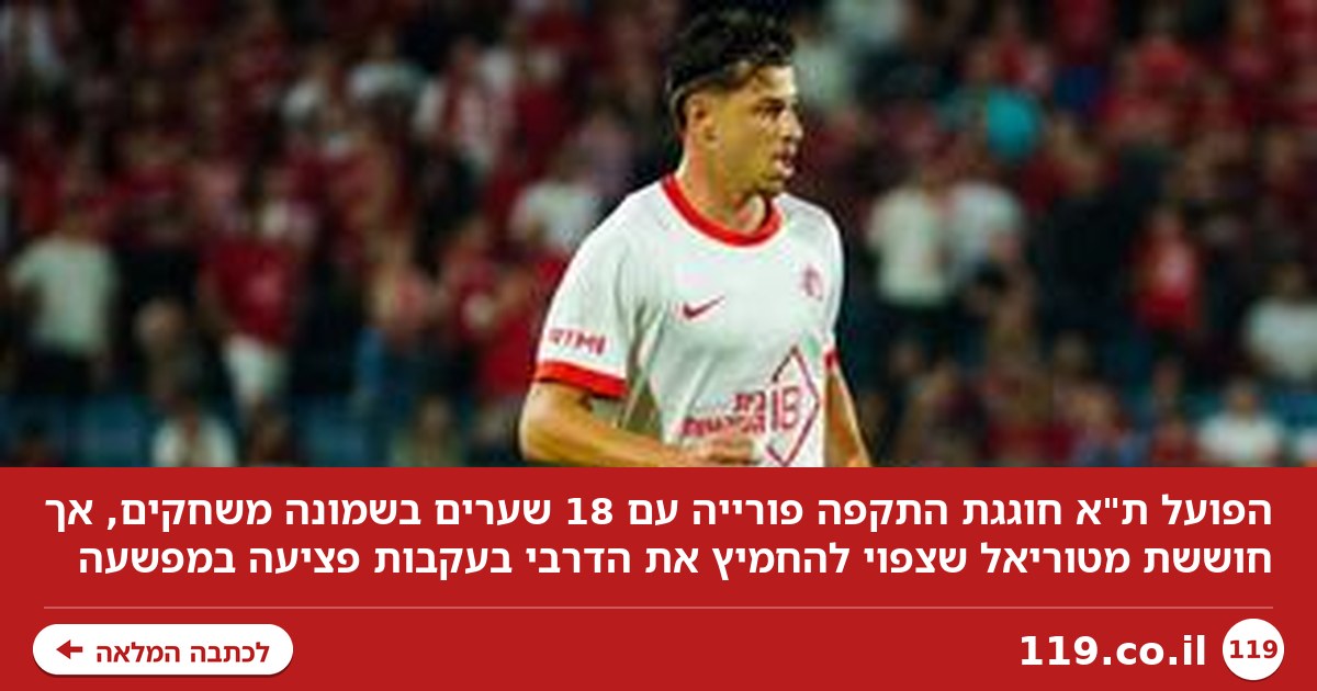 הפועל ת"א חוגגת, אך גם חוששת: טוריאל צפוי להחמיץ את הדרבי