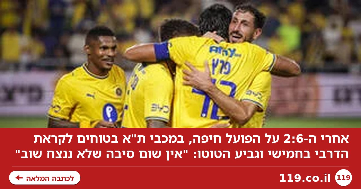 אחרי השישייה, במכבי ת"א בטוחים לקראת הדרבי: "הם כבר קיבלו מאיתנו רביעייה"