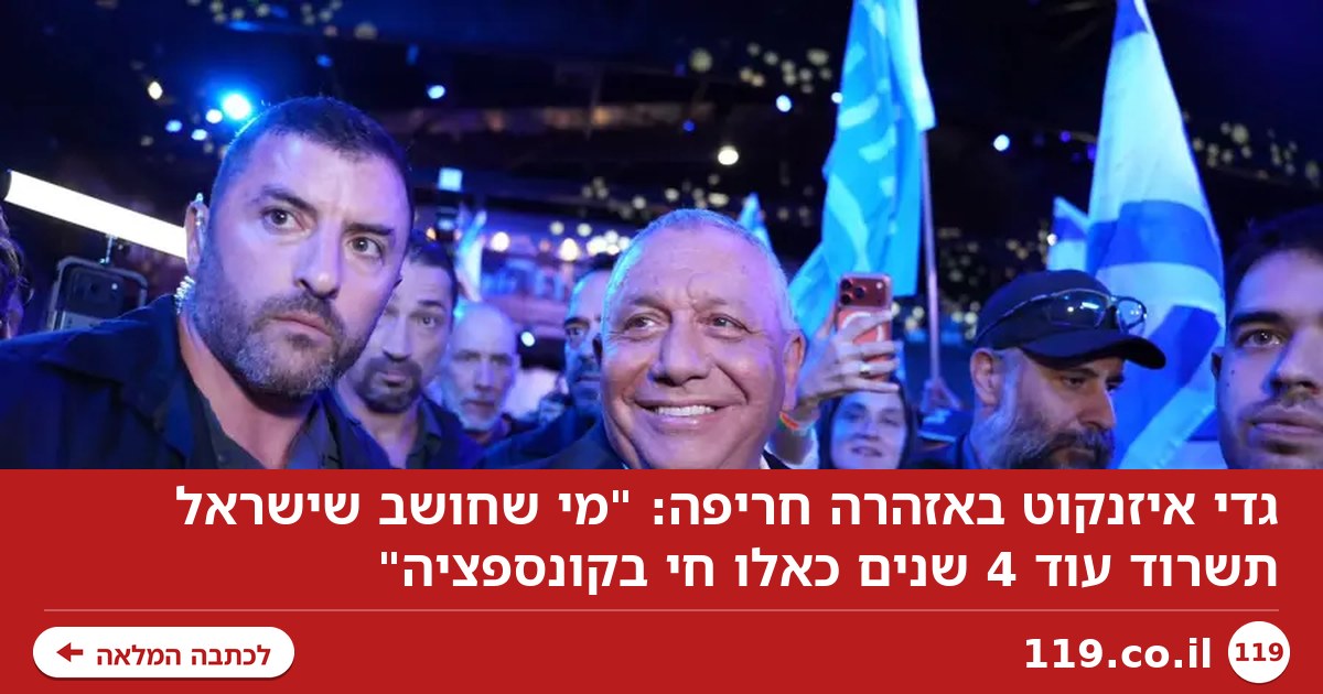 גדי איזנקוט באזהרה חריפה: "מי שחושב שישראל תשרוד עוד 4 שנים כאלו חי בקונספציה"