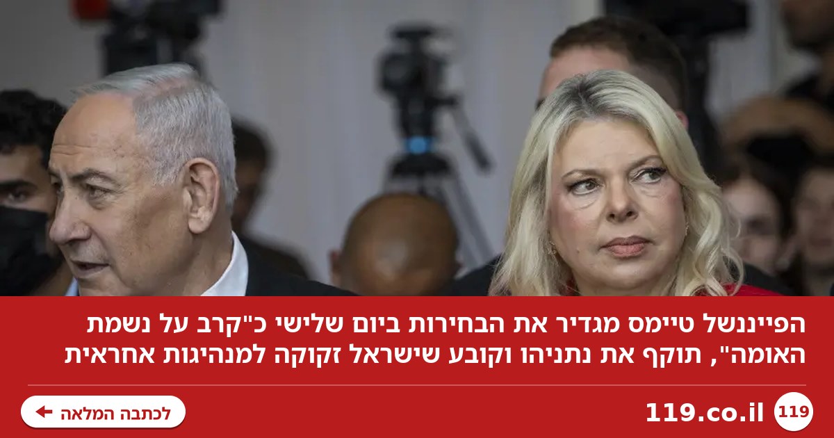 "הנזק הגדול ביותר למעמד ישראל": ב"פייננשל טיימס" לא מרחמים על נתניהו | ניתוח