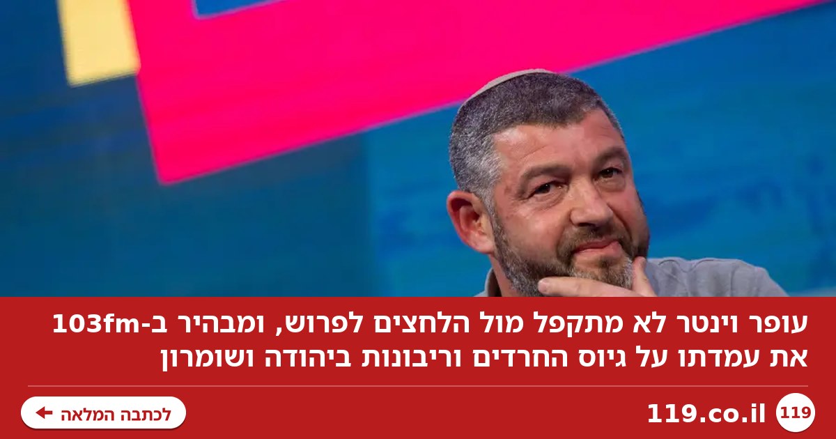 "זה כמו שתתנו לי מיליארד דולר במקום לצום בכיפור": עופר וינטר לא מתקפל