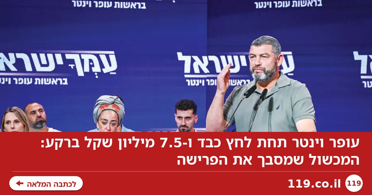 עופר וינטר תחת לחץ כבד ו-7.5 מיליון שקל ברקע: המכשול שמסבך את הפרישה