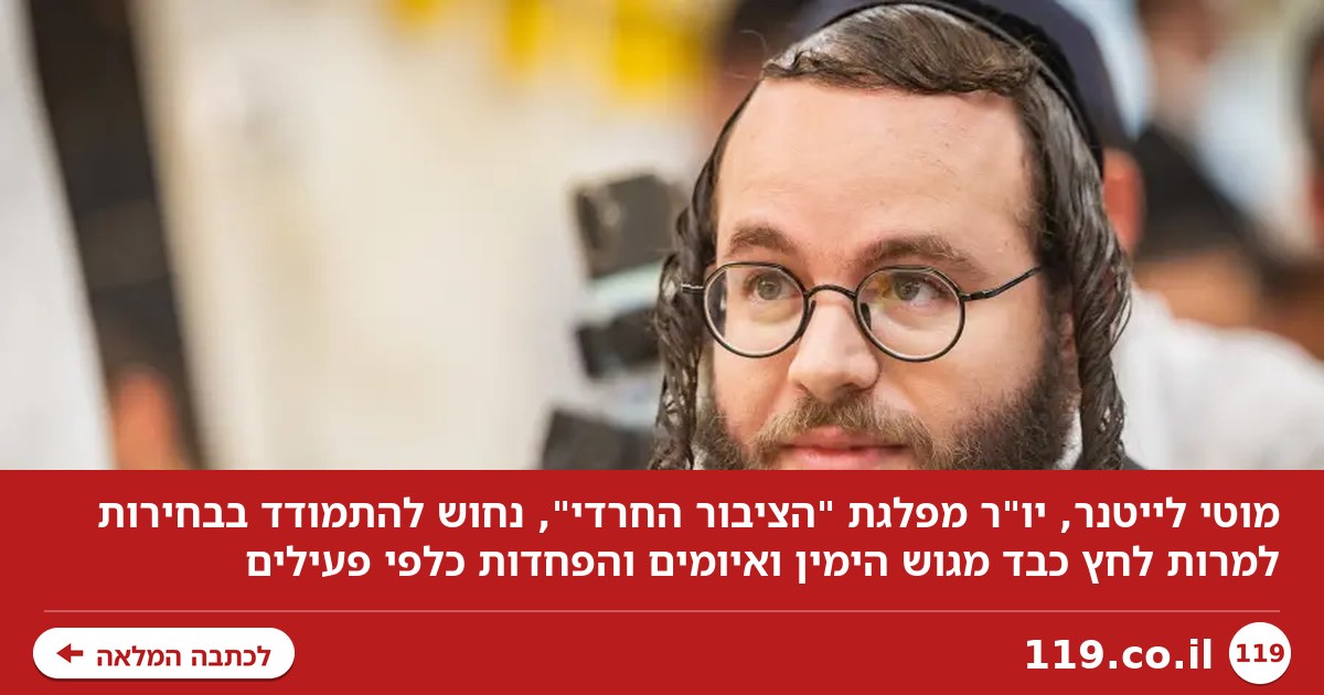 "כשיש בריונות ממוסדת, אתה לא מותיר ברירה": לייטנר מבשל צרות לגוש הימין