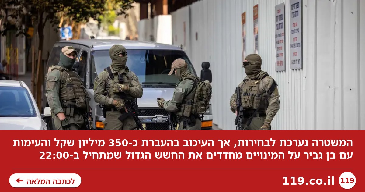 המשטרה נערכת לבחירות - אבל החשש הגדול מתחיל דווקא בשעה 22:00