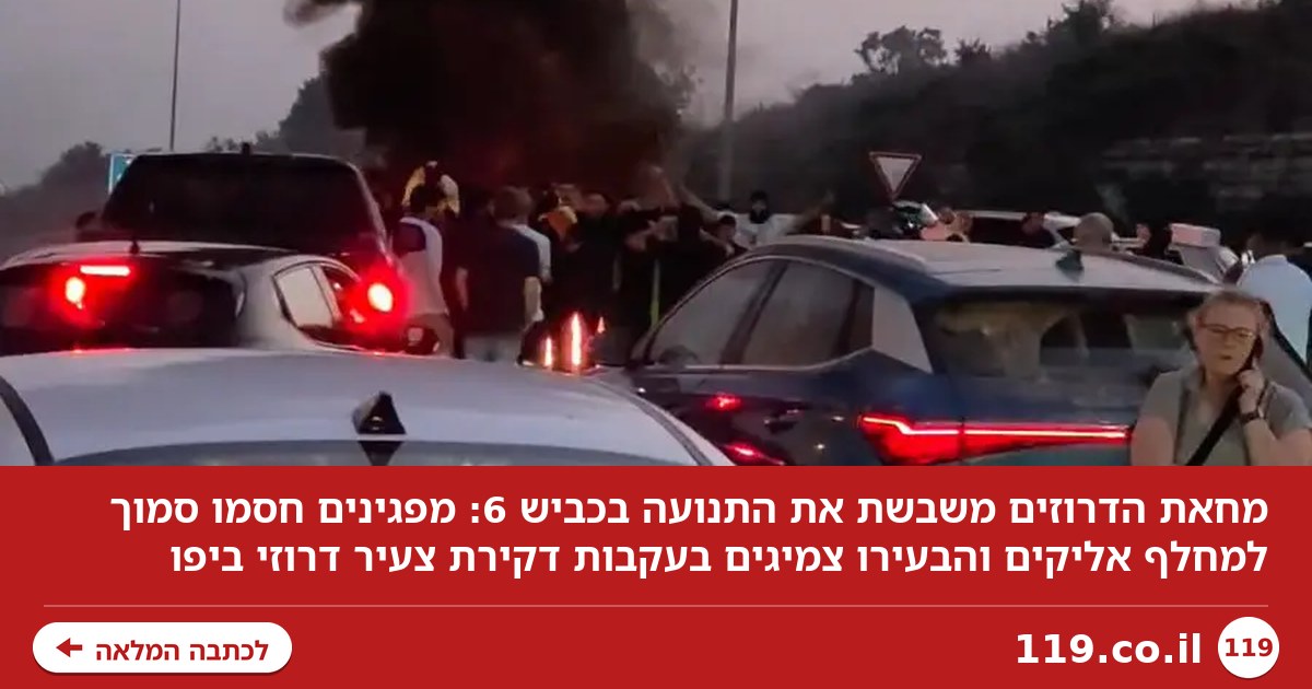 מחאת הדרוזים משתקת את התנועה בכביש 6: צמיגים הוצתו, נרשמו עומסים כבדים