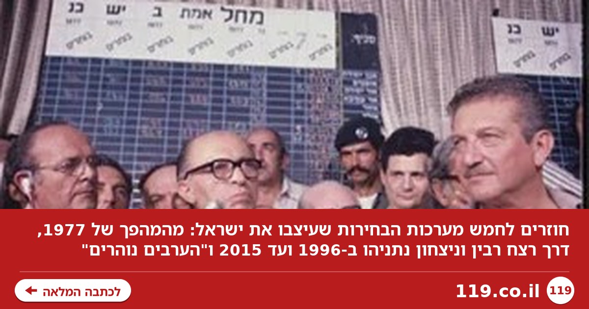 המהפך, רצח רבין ו"הערבים נוהרים": חוזרים לחמש מערכות הבחירות שעיצבו את ישראל
