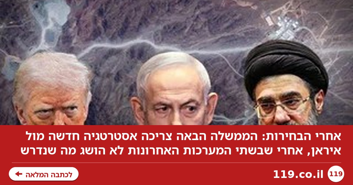 אחרי הבחירות: דרושה אסטרטגיה חדשה מול איראן