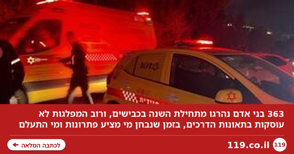יותר מ-300 נהרגו השנה - 7 רק השבוע: איזו מפלגה תטפל בתאונות הדרכים?