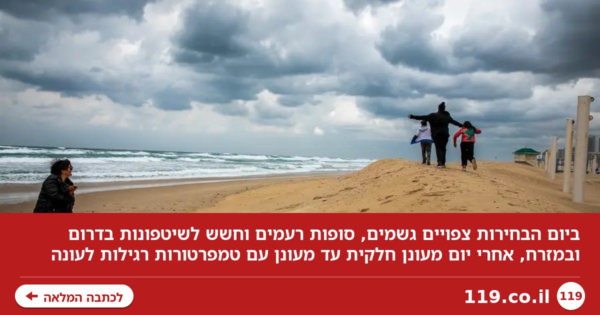 שינוי במזג האוויר בדרך: וזה מה שמחכה לנו ביום הבחירות | תחזית מזג האוויר