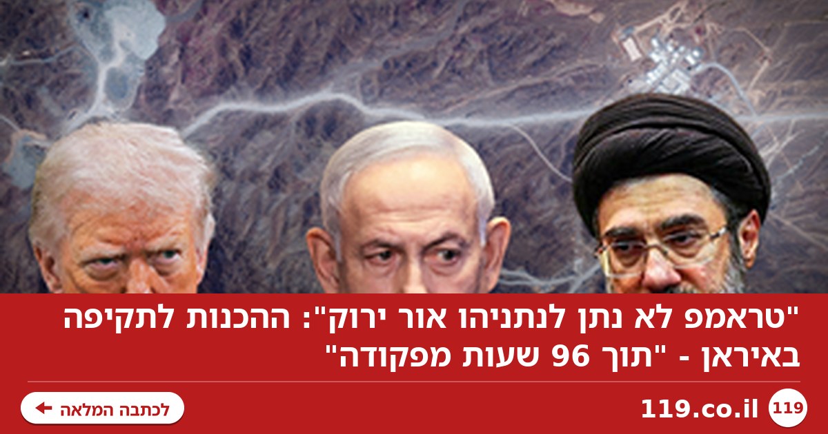 "טראמפ לא נתן לנתניהו אור ירוק": ההכנות לתקיפה באיראן - "תוך 96 שעות מפקודה"