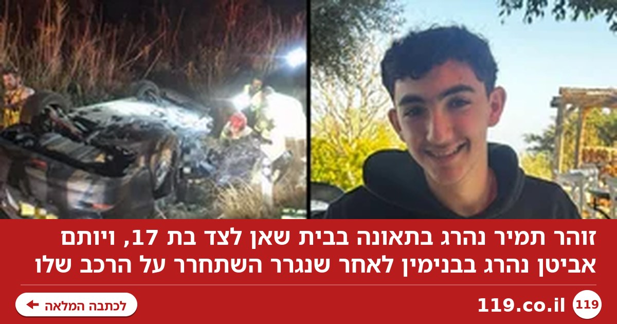 זוהר נהרג לצד בת 17 בתאונה בבית שאן, יותם נהרג בבנימין: "נגרר השתחרר על הרכב שלו"
