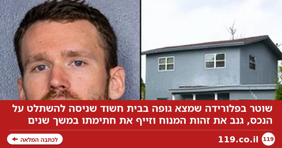 ארה"ב: השוטר מצא גופה בבית - ואז השתלט על הנכס וגנב את זהותו של המנוח