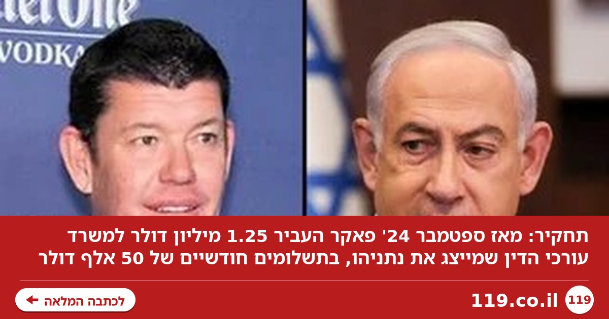 תחקיר: מאז ספטמבר 24', פאקר העביר 1.25 מיליון דולר למשרד עורכי הדין שמייצג את נתניהו