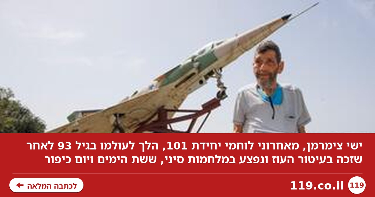 זכה בעיטור העוז ו"סחב" מטוס מלבנון: הלך לעולמו ישי צימרמן, מאחרוני לוחמי יחידת 101