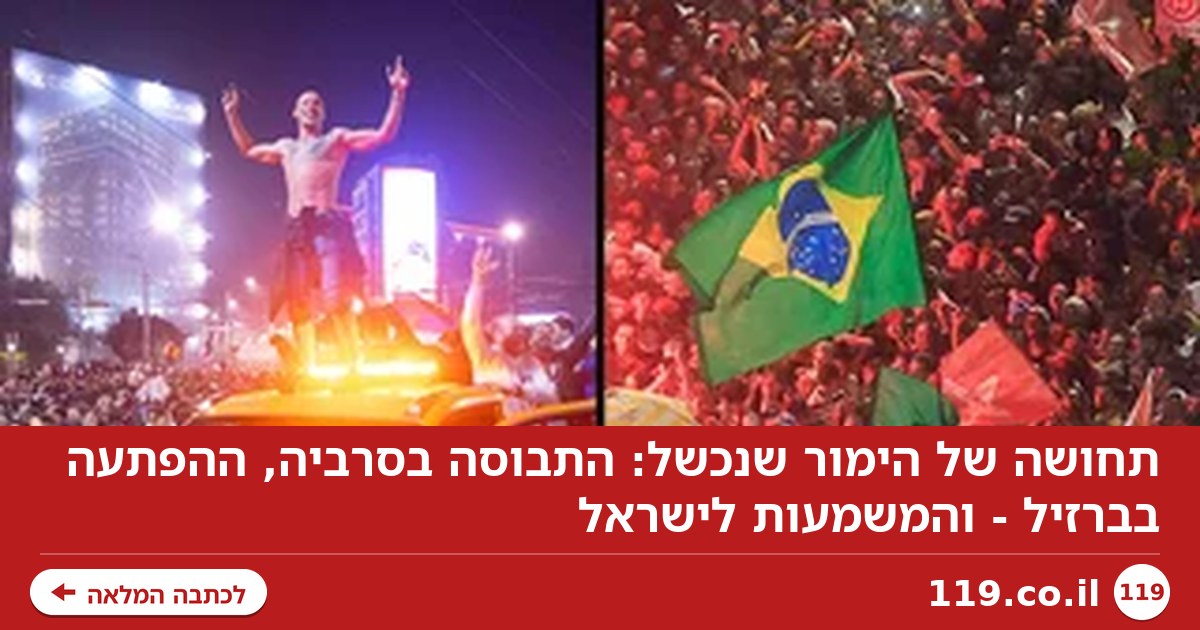 תחושה של הימור שנכשל: התבוסה בסרביה, ההפתעה בברזיל - והמשמעות לישראל