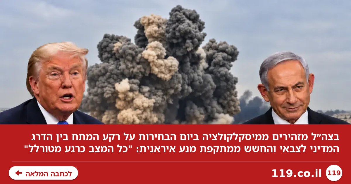 מתקפת מנע איראנית ביום הבחירות? החשש הגדול בצה"ל - "כל המצב מטורלל"