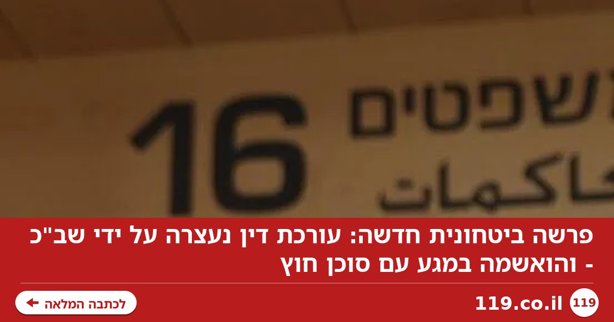 פרשה ביטחונית חדשה: עורכת דין נעצרה על ידי שב"כ - והואשמה במגע עם סוכן חוץ