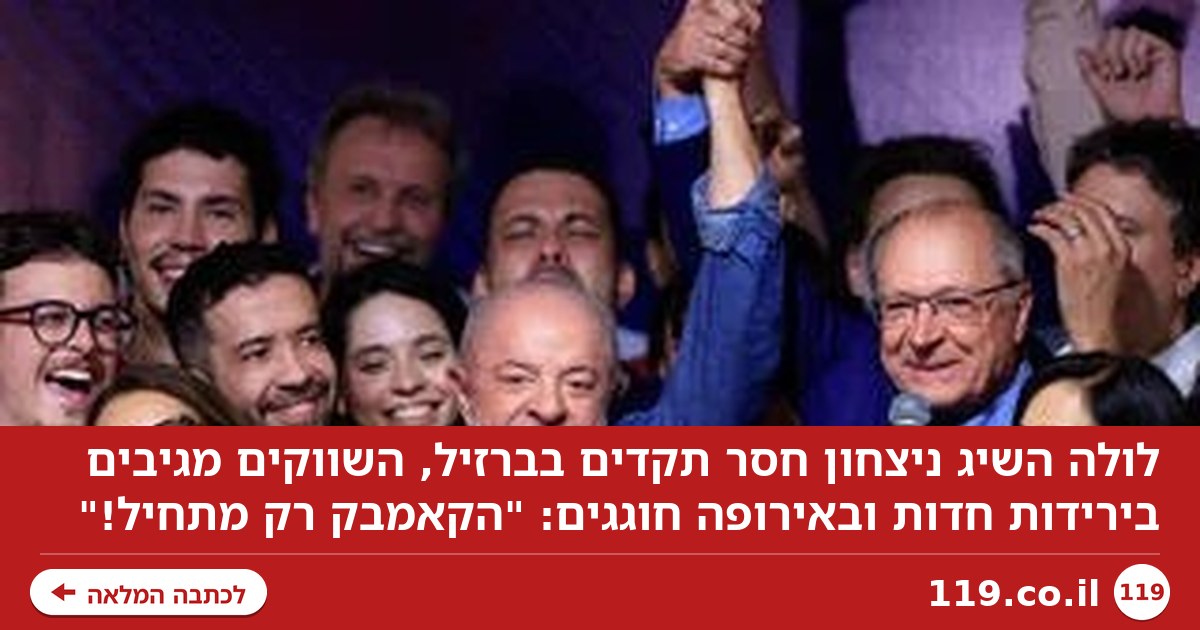 "צבא לולה" שנתן לו ניצחון חסר תקדים, הטלטלה בברזיל - והשמאל העולמי שחוגג: "הקאמבק רק מתחיל!"