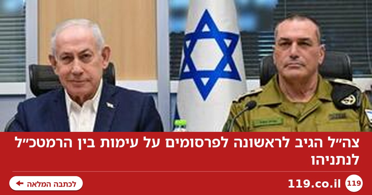 תגובה ראשונה של צה"ל לעימות זמיר-נתניהו: "השיקולים - רק ענייניים וממלכתיים"