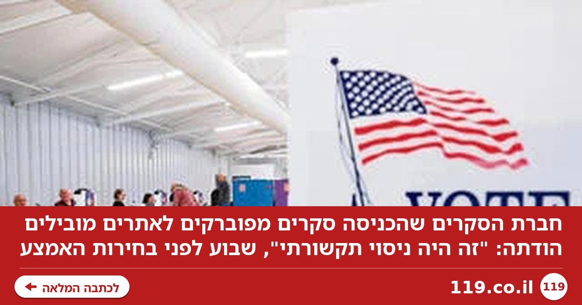חברת סקרים הודתה שזייפה תוצאות, שבוע לפני בחירות האמצע: "ניסוי תקשורתי"