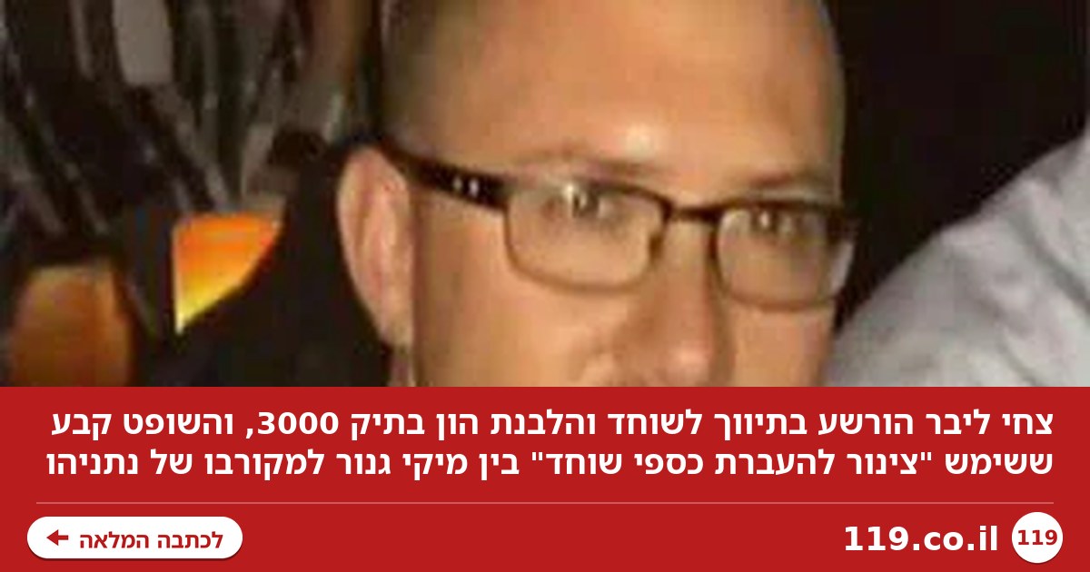 "צינור להעברת שוחד": יועץ התקשורת הורשע בפרשת הצוללות