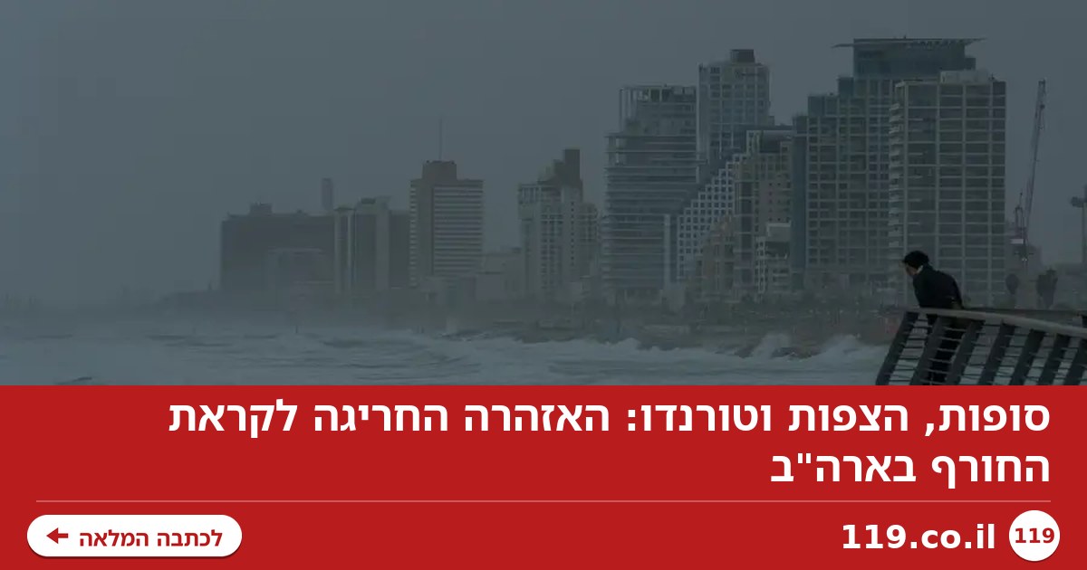 סופות, הצפות וטורנדו: האזהרה החריגה לקראת החורף בארה"ב