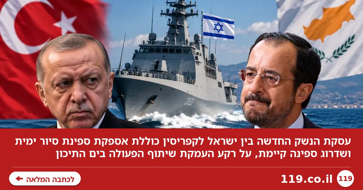 עסקת הנשק החדשה בין ישראל לקפריסין - והמסר לארדואן