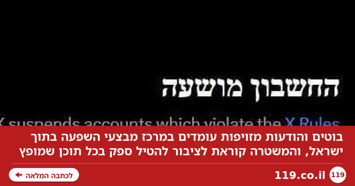 בוטים והודעות מזויפות: כך מתנהלים מבצעי השפעה בתוך ישראל - והמסר של המשטרה