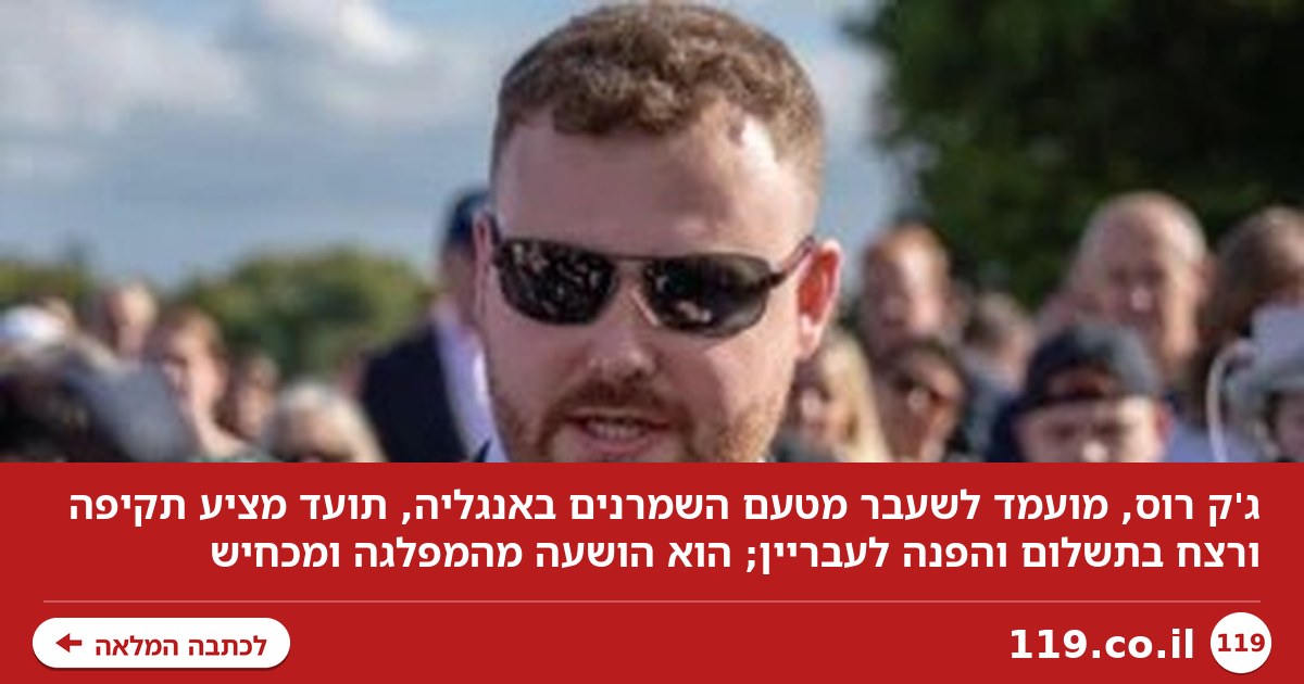 "אפשר לדקור, לירות או להרוג": פוליטיקאי בבריטניה תועד מציע לשכור רוצח שכיר