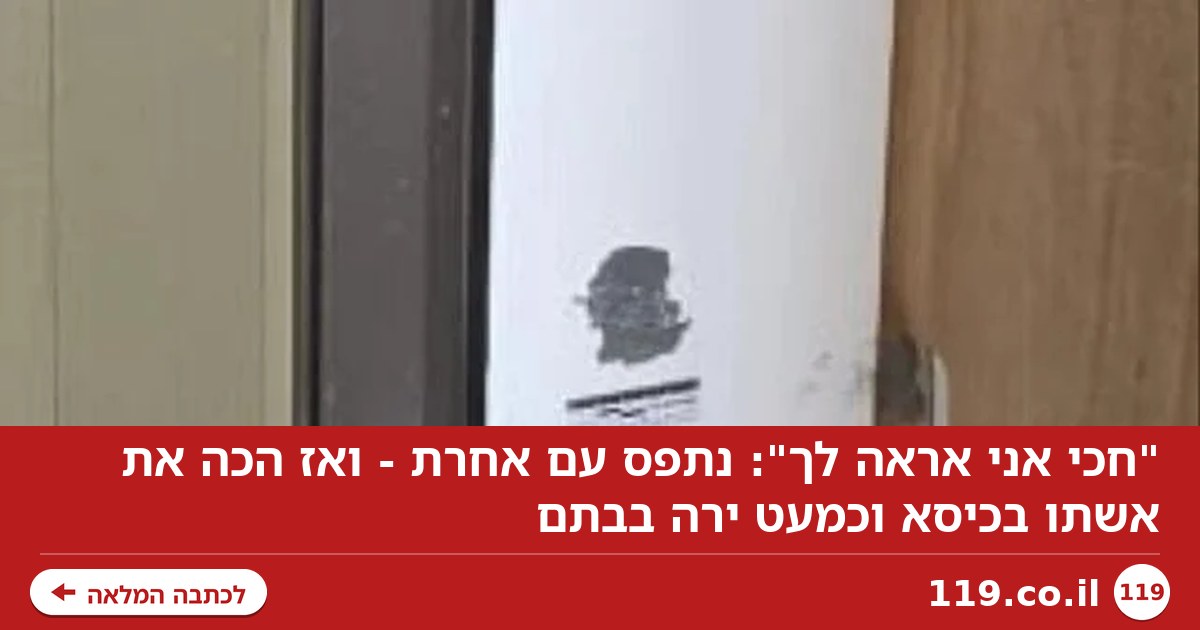 "חכי אני אראה לך": נתפס עם אחרת - ואז הכה את אשתו בכיסא וכמעט ירה בבתם