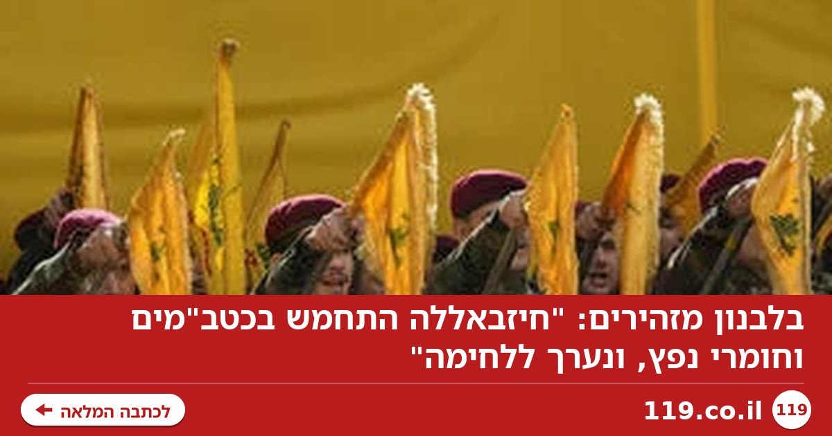 בלבנון מזהירים: "חיזבאללה התחמש בכטב"מים וחומרי נפץ, ונערך ללחימה"