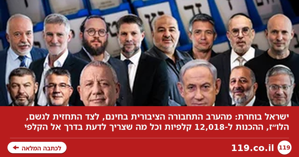 ישראל בוחרת: התחבורה הציבורית שבחינם מהערב, התחזית לגשם, הלו"ז וכל מה שצריך לדעת