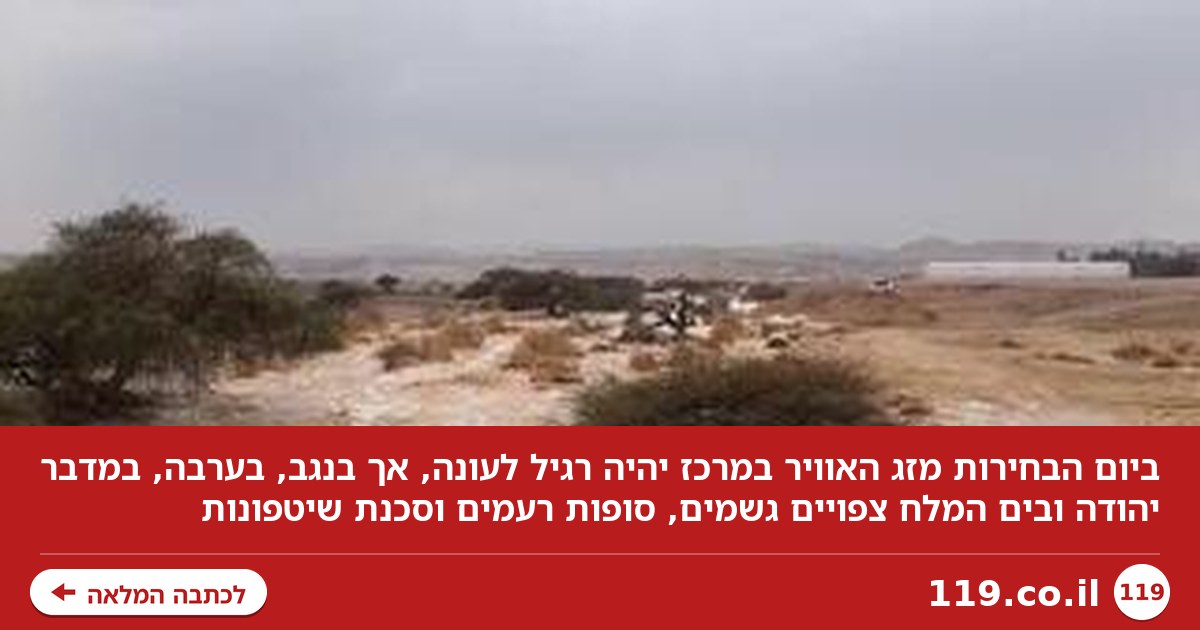 מטרייה בקלפי: התחזית המלאה ליום הבחירות - והאזהרה משיטפונות בדרום